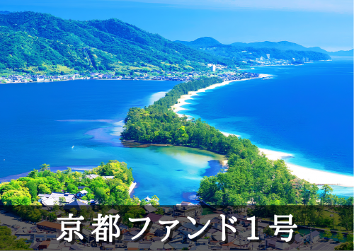京都ファンド１号【一部不動産担保付】