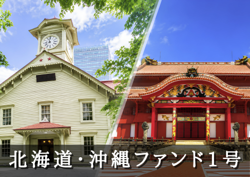 北海道・沖縄ファンド１号【不動産担保付】