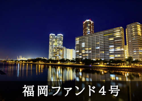 福岡ファンド4号【一部不動産担保付】