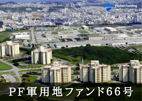 ＰＦ軍用地ファンド６６号【一部不動産担保付】