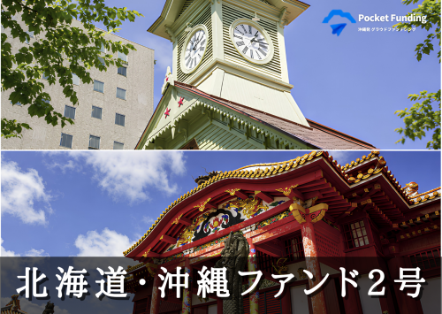 北海道・沖縄ファンド２号【不動産担保付】