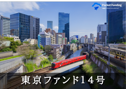 東京ファンド14号【一部不動産担保付】