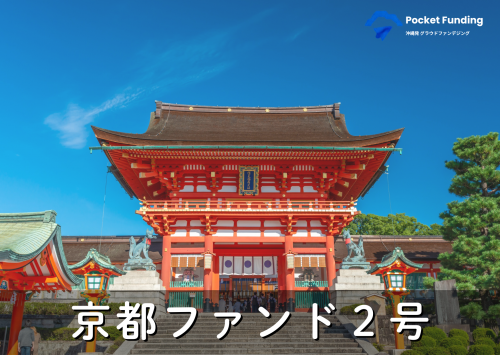 京都ファンド2号(一次募集)【一部不動産担保付】