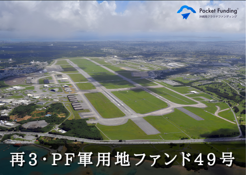再3・PF軍用地担保ファンド49号【一部不動産担保付】